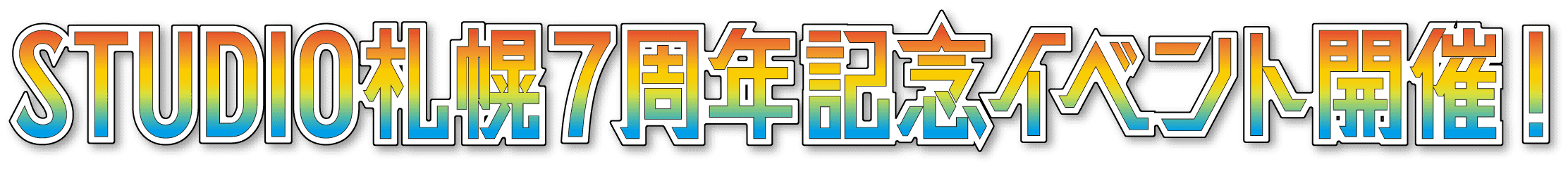 STUDIO札幌７周年記念イベント開催！